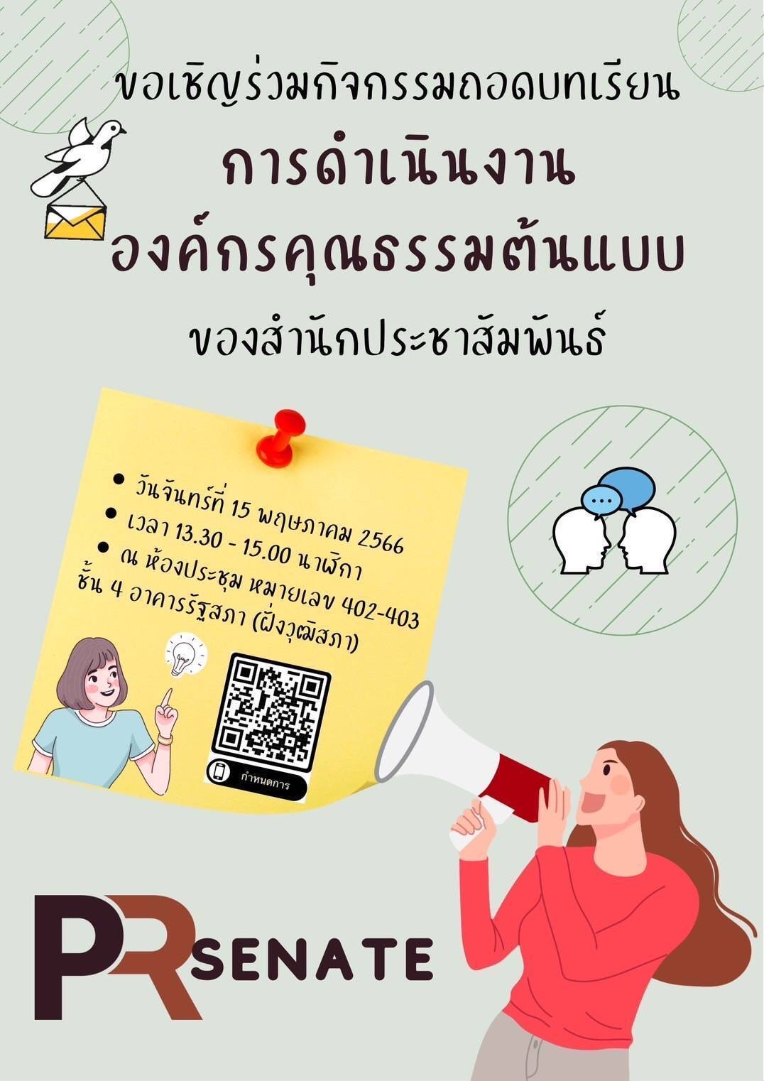 สำนักประชาสัมพันธ์ 2566 3 ใบประชาสัมพันธ์ขอเชิญร่วมกิจกรรมถอดบทเรียน การดำเนินงานองค์กรคุณธรรม